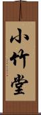 小竹堂 Scroll