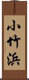 小竹浜 Scroll