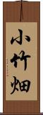 小竹畑 Scroll