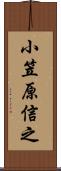 小笠原信之 Scroll