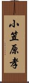 小笠原孝 Scroll