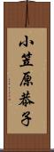 小笠原恭子 Scroll