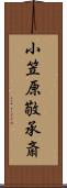 小笠原敬承斎 Scroll