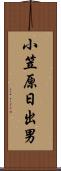 小笠原日出男 Scroll