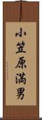 小笠原満男 Scroll