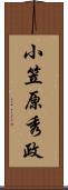 小笠原秀政 Scroll