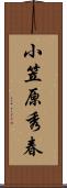 小笠原秀春 Scroll