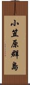 小笠原群島 Scroll
