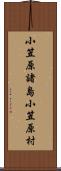 小笠原諸島小笠原村 Scroll