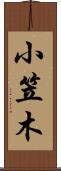 小笠木 Scroll