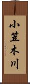 小笠木川 Scroll