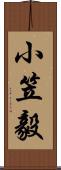 小笠毅 Scroll