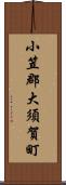 小笠郡大須賀町 Scroll