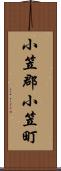 小笠郡小笠町 Scroll