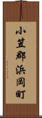 小笠郡浜岡町 Scroll