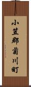 小笠郡菊川町 Scroll