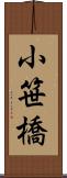 小笹橋 Scroll