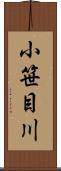 小笹目川 Scroll