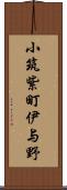 小筑紫町伊与野 Scroll