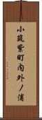 小筑紫町内外ノ浦 Scroll