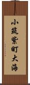 小筑紫町大海 Scroll