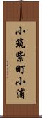 小筑紫町小浦 Scroll