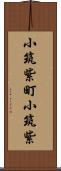 小筑紫町小筑紫 Scroll