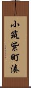 小筑紫町湊 Scroll