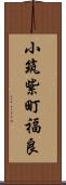 小筑紫町福良 Scroll