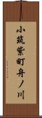 小筑紫町舟ノ川 Scroll
