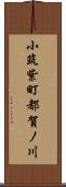 小筑紫町都賀ノ川 Scroll