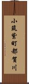 小筑紫町都賀川 Scroll