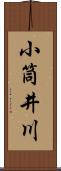 小筒井川 Scroll