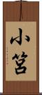 小筥 Scroll