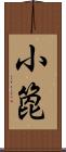 小箆 Scroll