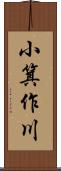 小箕作川 Scroll