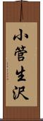 小管生沢 Scroll