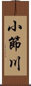 小節川 Scroll