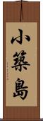 小築島 Scroll
