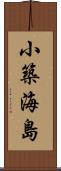 小築海島 Scroll