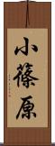 小篠原 Scroll
