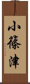 小篠津 Scroll