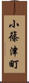 小篠津町 Scroll