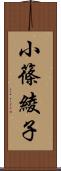 小篠綾子 Scroll