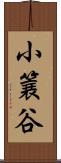 小簔谷 Scroll