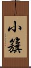 小籏 Scroll