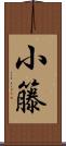 小籐 Scroll