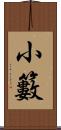 小籔 Scroll