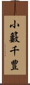 小籔千豊 Scroll