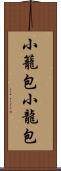小籠包 Scroll